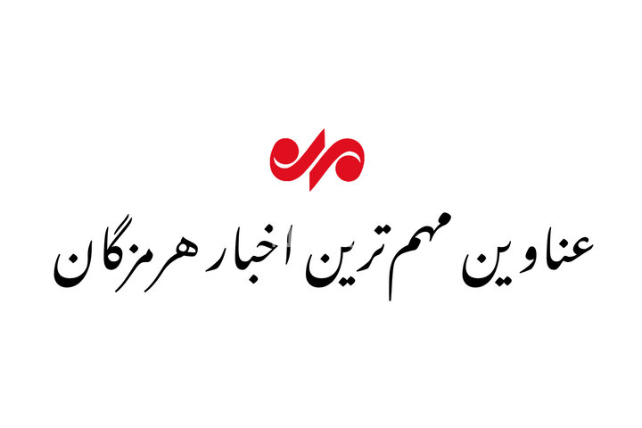 عناوین مهم‌ترین اخبار هرمزگان در روز پنجشنبه ۲۹ خرداد