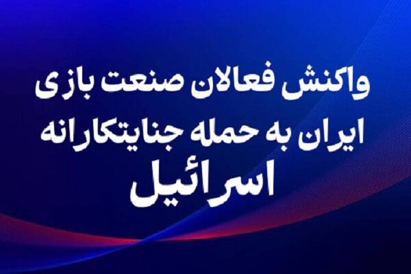 واکنش فعالان صنعت بازی به جنگ جنایتکارانه رژیم صهیونیستی