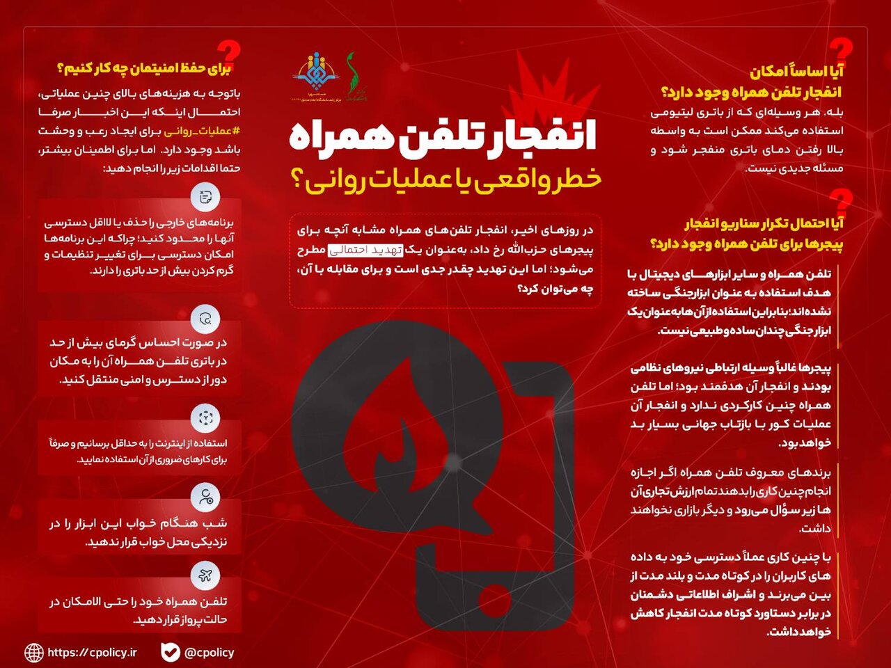 انفجار تلفن همراه؛ خطر واقعی یا عملیات روانی؟