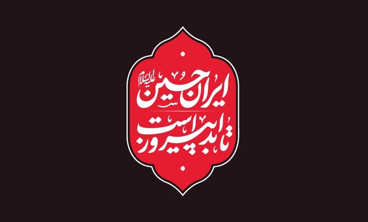 ایران امام حسین تا ابد پیروز است، شعار امسال هیئت‌ها در محرم
