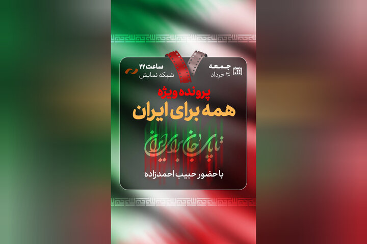 «همه برای ایران» روی میز «هفت» «همه برای ایران» روی میز «هفت»