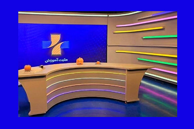 رویکرد جدید برنامه «مثبت آموزش» در تلویزیون