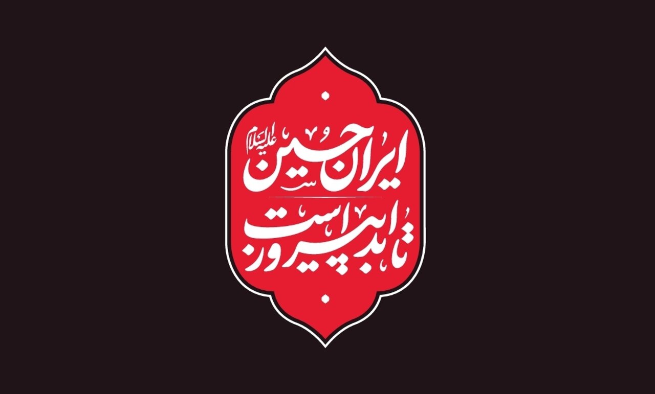 محرم،شعار،قرار،ايران،ديني،ددمنشانه