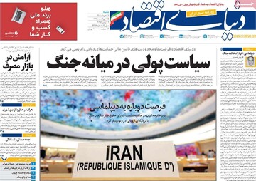 روزنامه‌های اقتصادی شنبه ۳۱ خرداد ۱۴۰۴