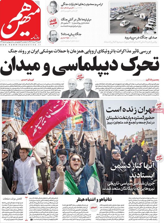 روزنامه‌های صبح شنبه ۳۱ خرداد ۱۴۰۴