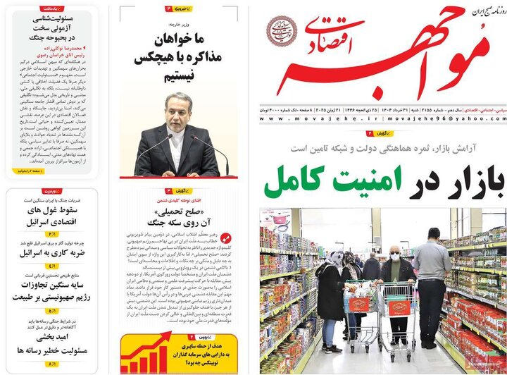روزنامه‌های اقتصادی شنبه ۳۱ خرداد ۱۴۰۴