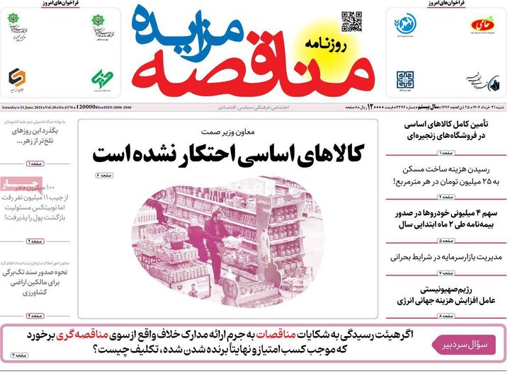 روزنامه‌های اقتصادی شنبه ۳۱ خرداد ۱۴۰۴