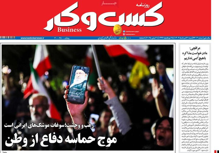 روزنامه‌های اقتصادی شنبه ۳۱ خرداد ۱۴۰۴