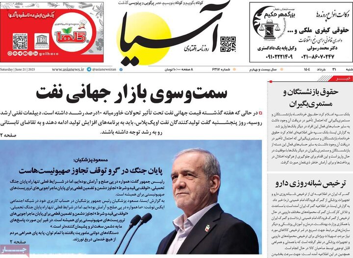 روزنامه‌های اقتصادی شنبه ۳۱ خرداد ۱۴۰۴