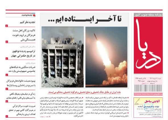 صفحه اول روزنامه‌های هرمزگان شنبه ۳۱ خرداد