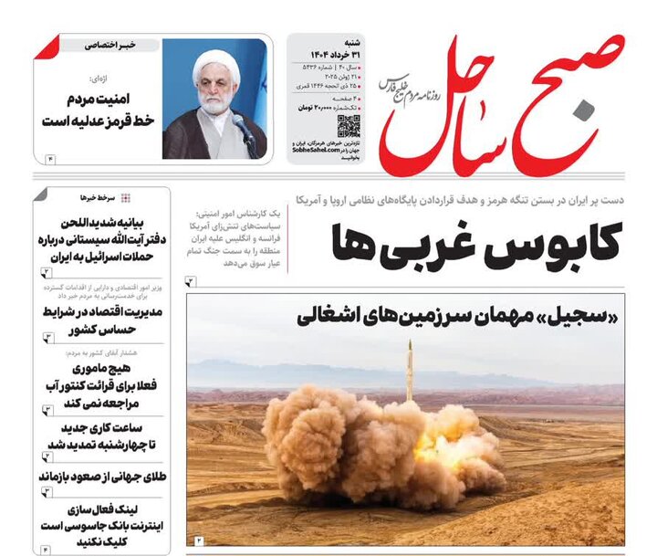 صفحه اول روزنامه‌های هرمزگان شنبه ۳۱ خرداد
