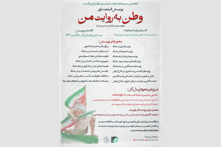 فراخوان پویش مردمی فیلمسازی «وطن به روایت من» منتشر شد
