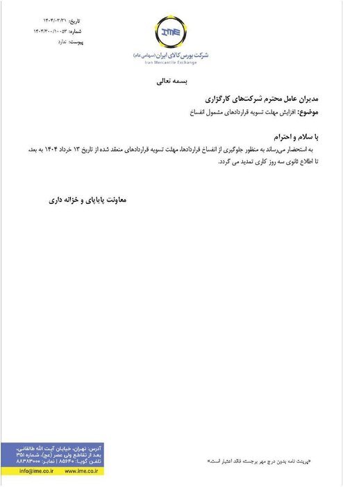 تمهیدات بورس کالا برای کاهش فسخ قراردادها