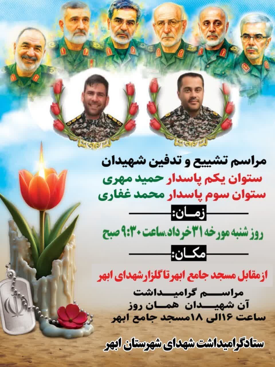 ۲ شهید سرافراز در شهرستان‌های ابهر و خرمدره تشییع شدند