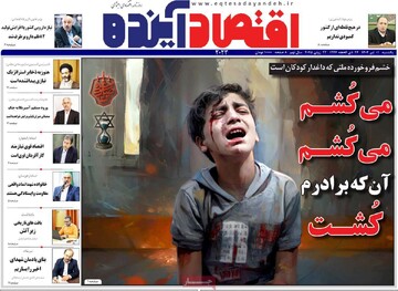روزنامه‌های اقتصادی یکشنبه یکم تیر ۱۴۰۴