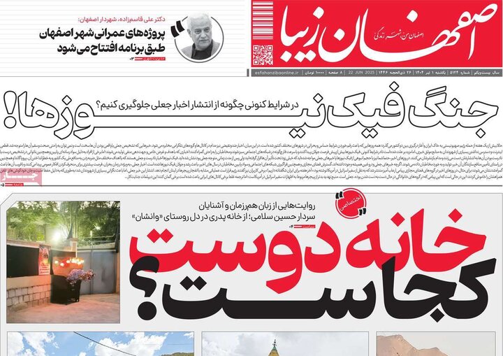 روزنامه‌های اصفهان