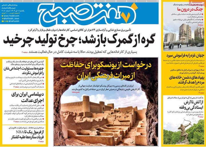 روزنامه‌های صبح یکشنبه اول تیر ۱۴۰۴