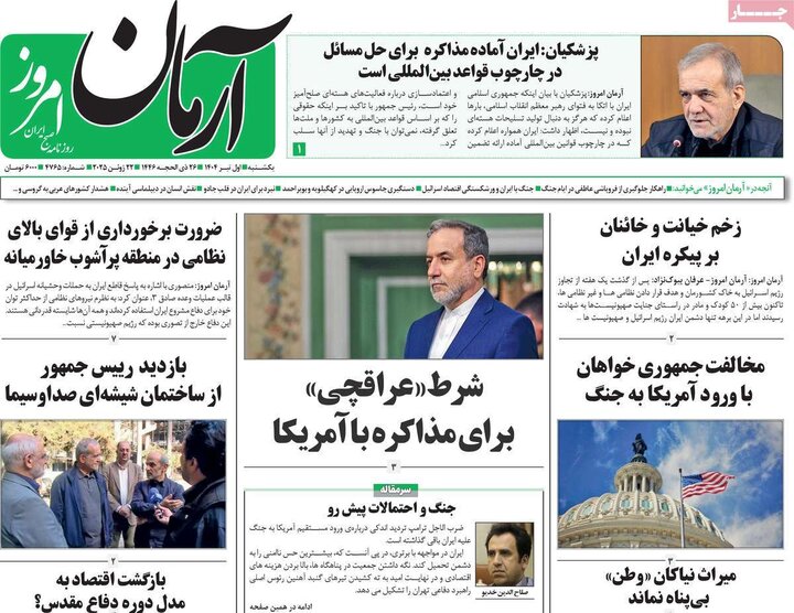 روزنامه‌های صبح یکشنبه اول تیر ۱۴۰۴