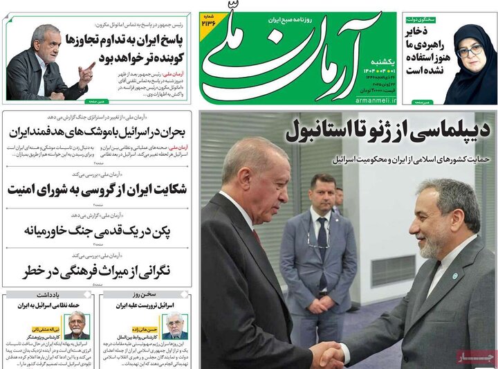 روزنامه‌های صبح یکشنبه اول تیر ۱۴۰۴