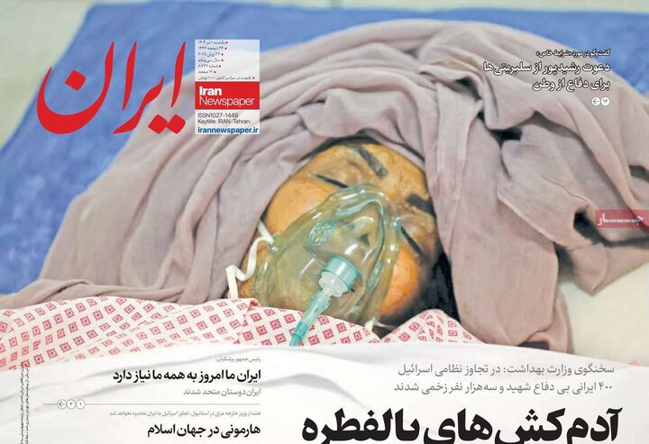 روزنامه‌های صبح یکشنبه اول تیر ۱۴۰۴
