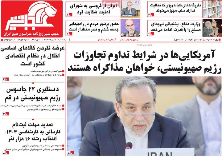روزنامه‌های صبح یکشنبه اول تیر ۱۴۰۴