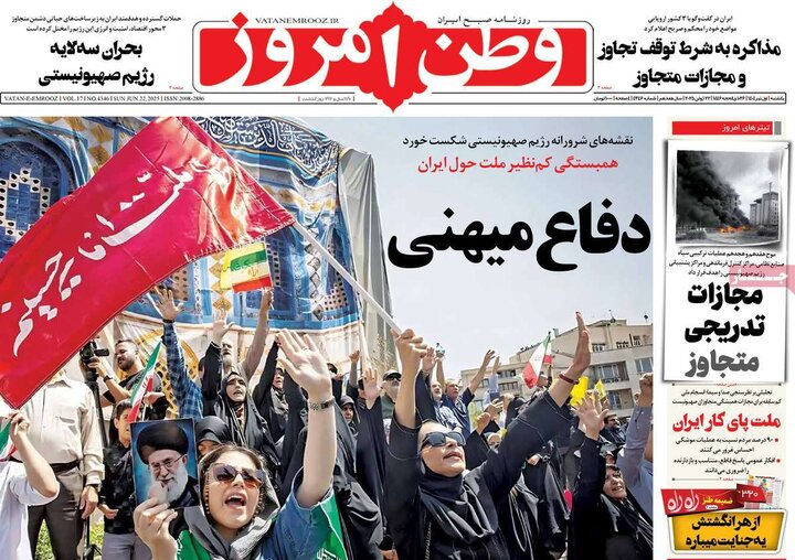 روزنامه‌های صبح یکشنبه اول تیر ۱۴۰۴
