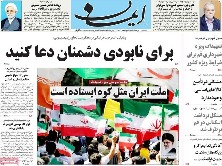 روزنامه‌های صبح یکشنبه اول تیر ۱۴۰۴