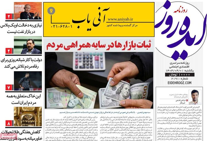 روزنامه‌های صبح یکشنبه اول تیر ۱۴۰۴