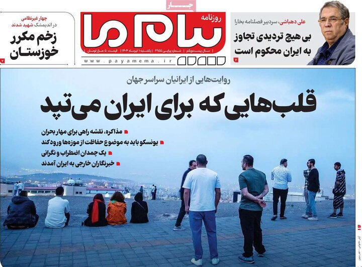 روزنامه‌های صبح یکشنبه اول تیر ۱۴۰۴