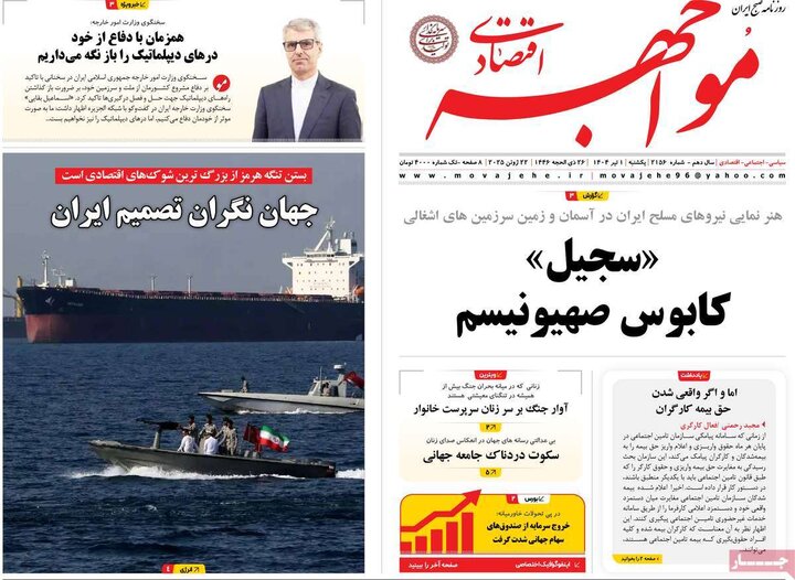 روزنامه‌های اقتصادی یکشنبه اول تیر ۱۴۰۴