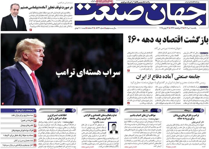 روزنامه‌های اقتصادی یکشنبه اول تیر ۱۴۰۴
