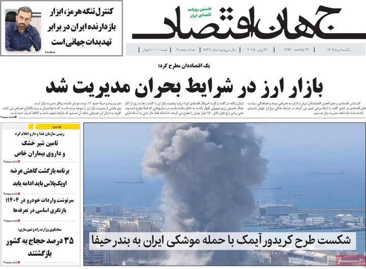 روزنامه‌های اقتصادی یکشنبه اول تیر ۱۴۰۴