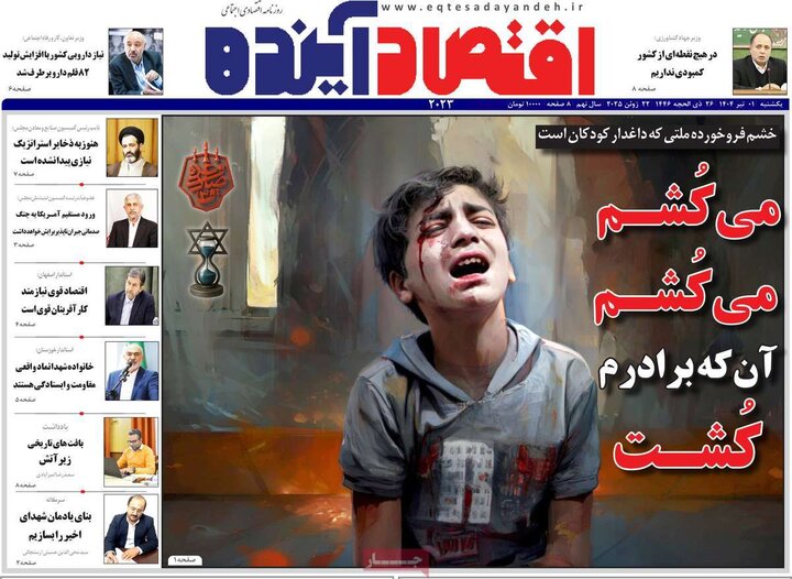 روزنامه‌های اقتصادی یکشنبه اول تیر ۱۴۰۴