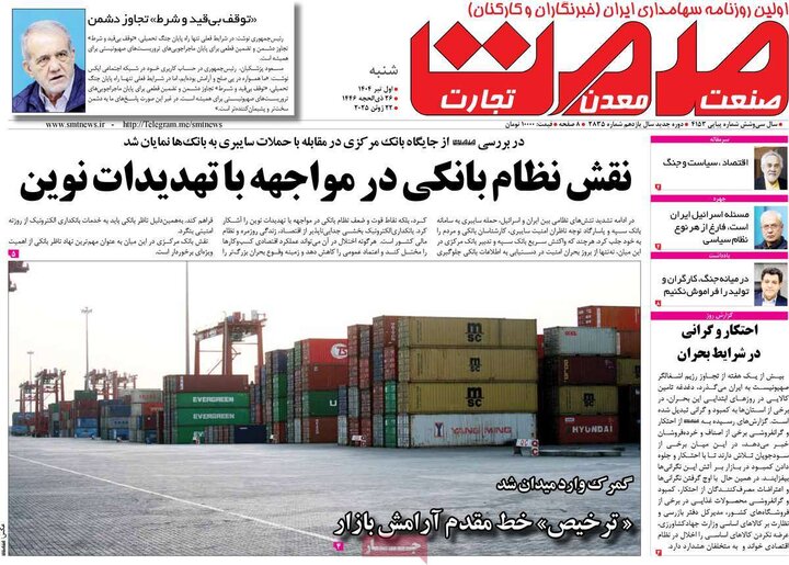 روزنامه‌های اقتصادی یکشنبه اول تیر ۱۴۰۴