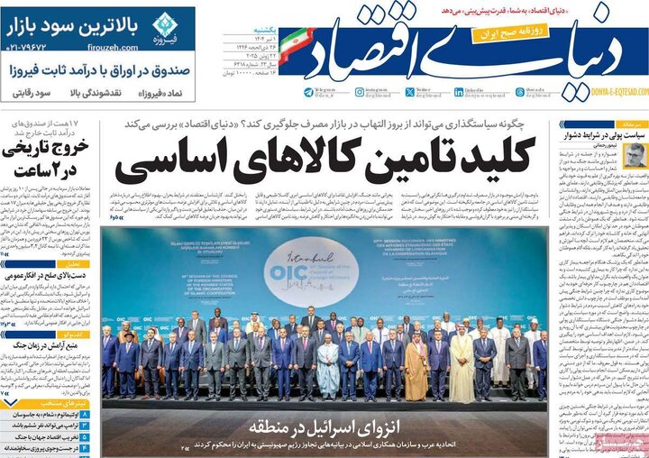 روزنامه‌های اقتصادی یکشنبه اول تیر ۱۴۰۴