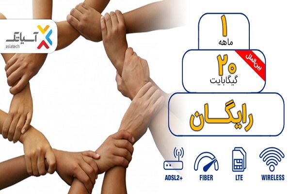 ۲۰ گیگ اینترنت رایگان برای مشترکان آسیاتک