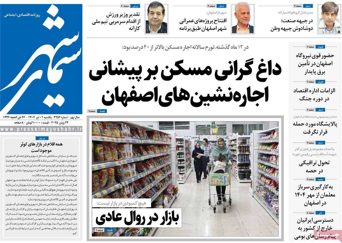 صفحه نخست روزنامه‌های اصفهان یکشنبه ۱ تیرماه