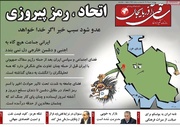 صفحه نخست روزنامه‌های آذربایجان شرقی ۲ تیر ۱۴۰۴