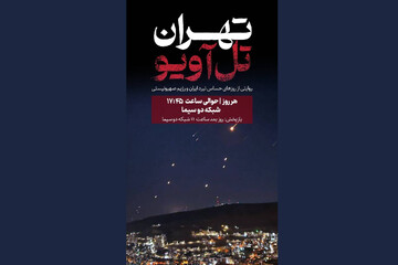 آغاز پخش «تهران- تل‌آویو» از شبکه دو سیما؛ روزهای حساس نبرد