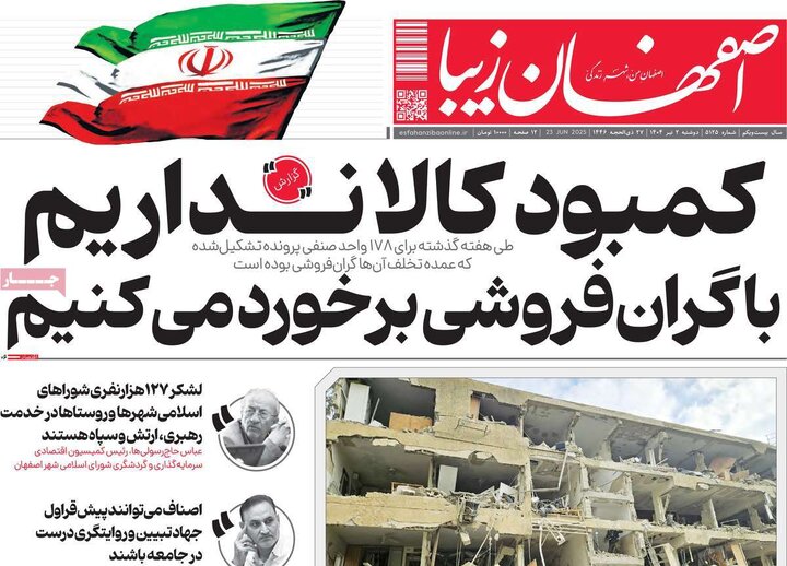روزنامه های اصفهان