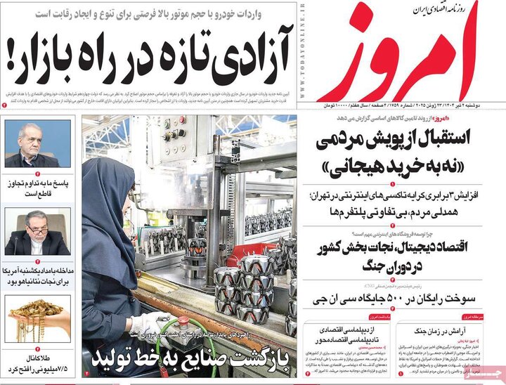 روزنامه‌های اقتصادی دوشنبه دوم تیر ۱۴۰۴