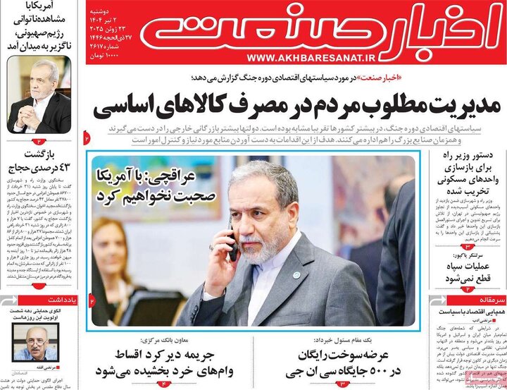 روزنامه‌های اقتصادی دوشنبه دوم تیر ۱۴۰۴