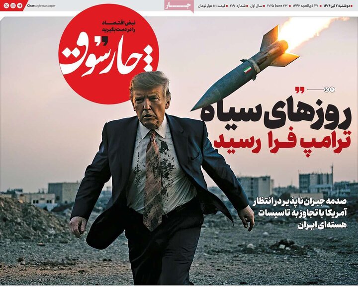 روزنامه‌های اقتصادی دوشنبه دوم تیر ۱۴۰۴