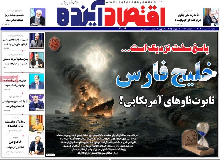 روزنامه‌های اقتصادی دوشنبه دوم تیر ۱۴۰۴