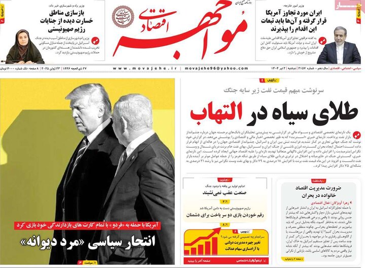 روزنامه‌های اقتصادی دوشنبه دوم تیر ۱۴۰۴