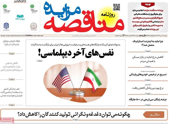 روزنامه‌های اقتصادی دوشنبه دوم تیر ۱۴۰۴