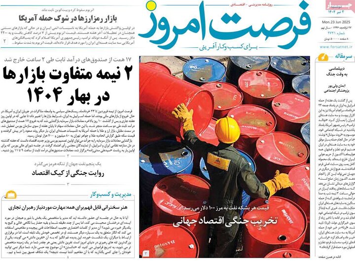 روزنامه‌های اقتصادی دوشنبه دوم تیر ۱۴۰۴