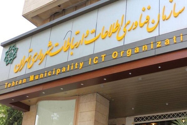 رونمایی از دو سامانه جدید شفافیت و مدیریت کاربران توسط شهرداری تهران