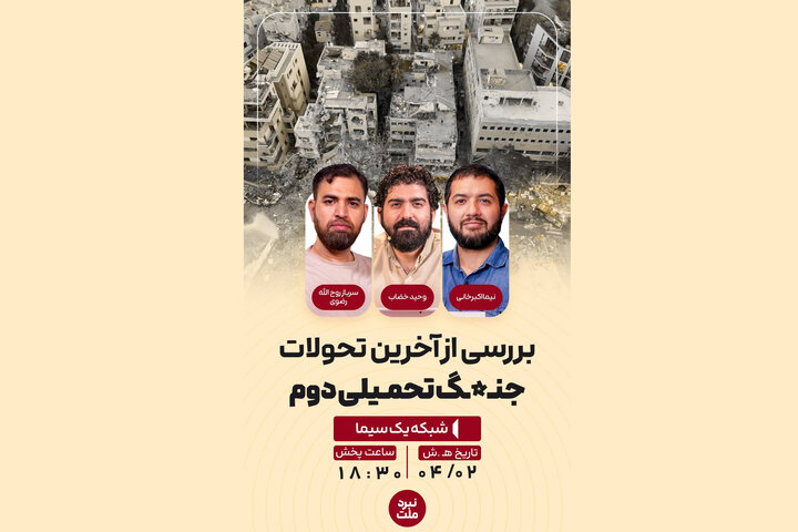 روایتهای رسانهای از جنگ ایران با محور شرارت در «نبرد ملت»