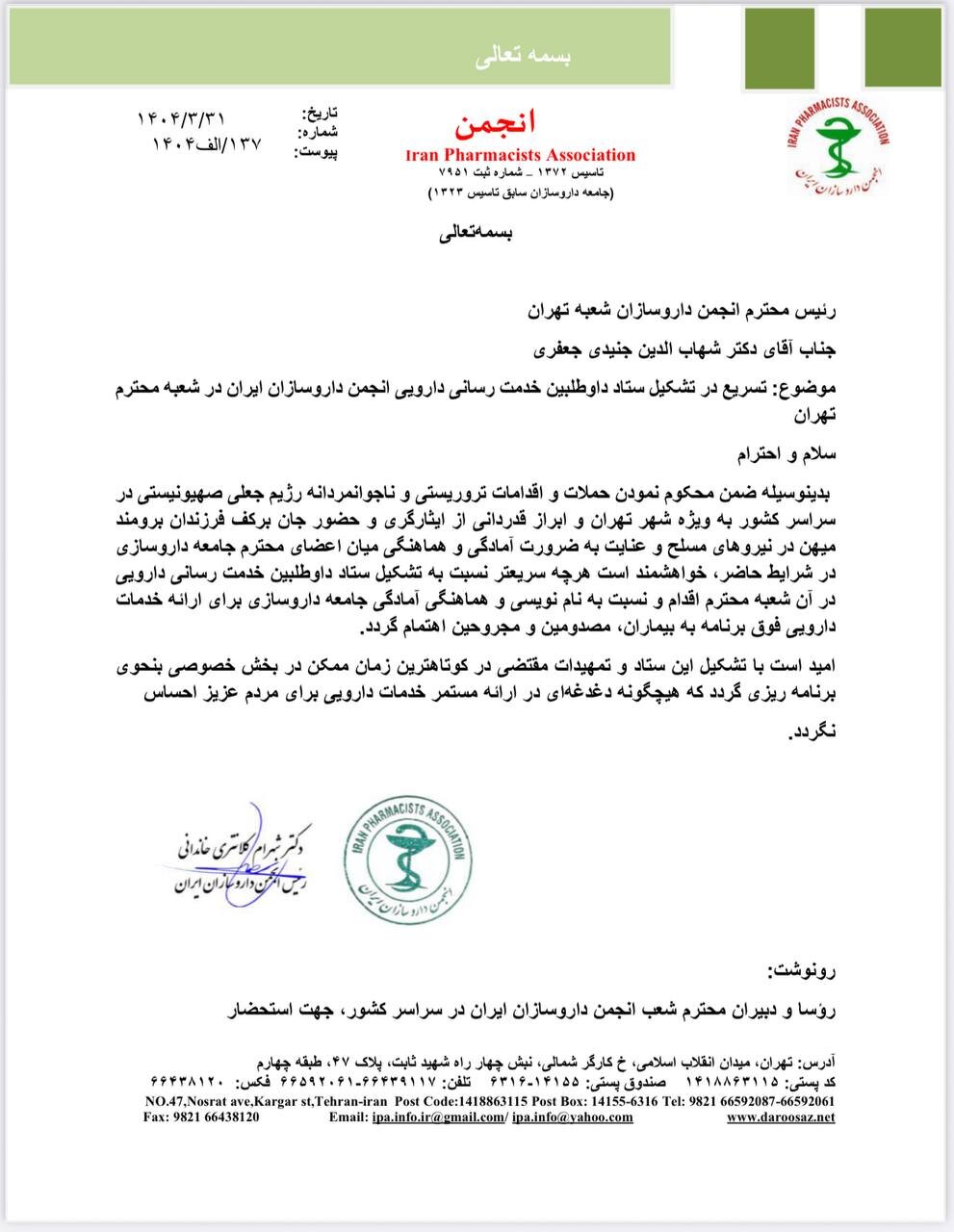 ضرورت تشکیل ستاد داوطلبین خدمت رسانی دارویی در تهران + نامه